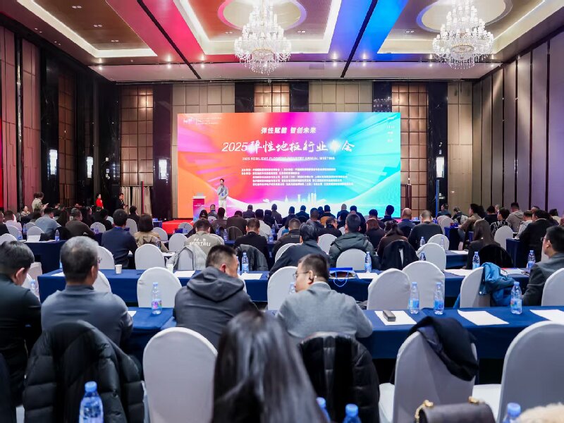 彈性地板行業協會年會在京召開 卷材PVC地板技術升級成發展核心
