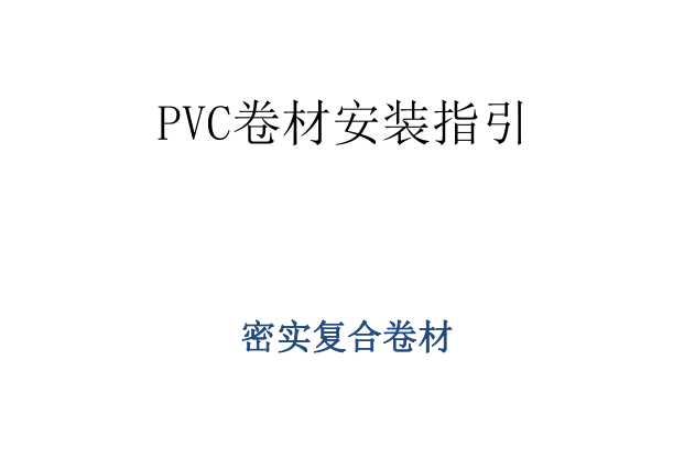 pvc卷材地板施工指南