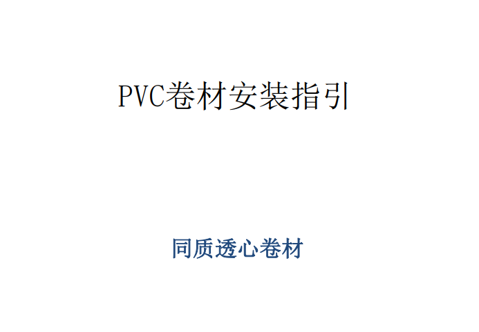 同質透心地板安裝指南