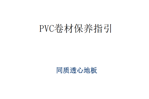 同質透心地板保養指南